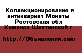 Коллекционирование и антиквариат Монеты. Ростовская обл.,Каменск-Шахтинский г.